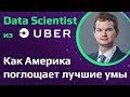 Data Science в Uber | Как поступить в MIT | Почему лучшие умы России не строят карьеру на родине