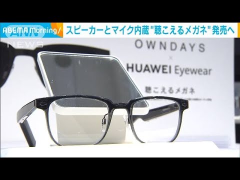 「聴こえるメガネ」ファーウェイとオンデーズが発売へ(2022年5月27日)