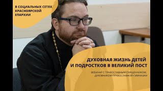 «Духовная жизнь детей и подростков в Великий пост»