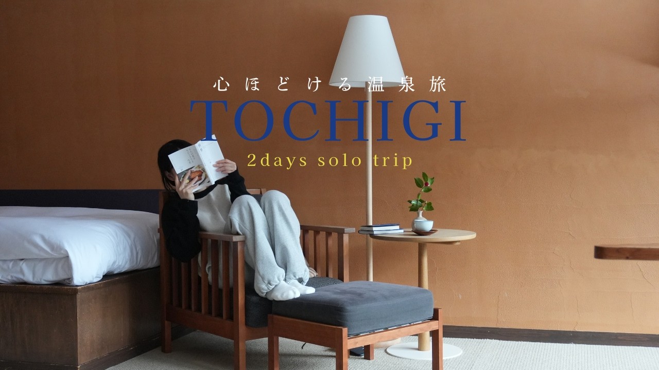 【那須塩原ひとり旅】1泊2日で癒し温泉旅！温泉×アートな旅館「板室温泉 大黒屋」で心と身体をととのえる大人の休日/黒磯でカフェ巡り「SHOZO黒磯本店」「KANEL BREAD」/那須塩原図書館みるる