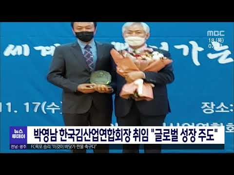 <strong>박영남</strong> 한국김산업연합회장 취임 &amp;quot;글로벌 성장 주도&amp;quot;[목포MBC 뉴스투데이]