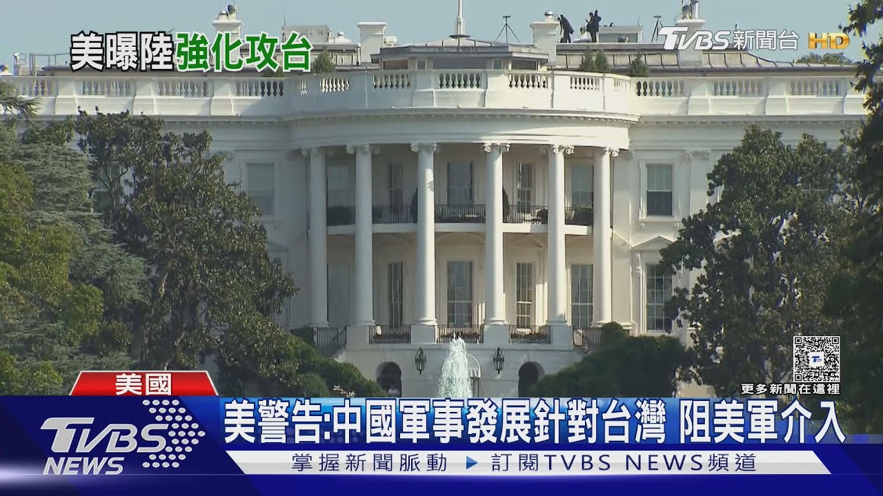 美年度威脅報告:中國成最大戰略競爭對手 恐受台海衝突波及｜TVBS新聞 @TVBSNEWS01