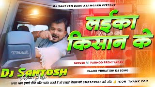 Laika Kisan Ke Premi Yadav लईक कसन क Dj Rimix Hard Bass Mix New Bhojpuri Dj Song
