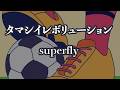 【生音風カラオケ】タマシイレボリューション - superfly【オフボーカル】