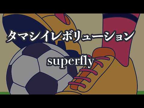 【生音風カラオケ】タマシイレボリューション - superfly【オフボーカル】