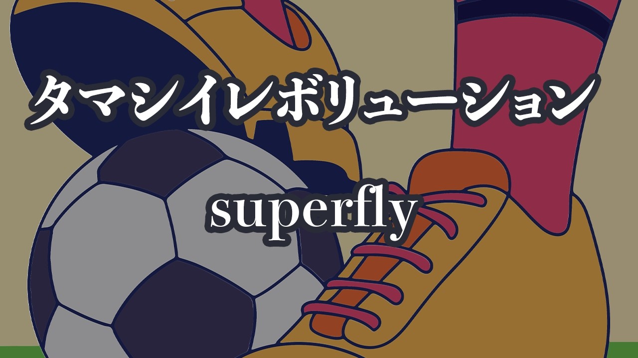 【生音風カラオケ】タマシイレボリューション - superfly【オフボーカル】