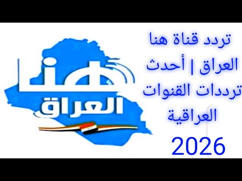 تردد قناة هنا العراق أحدث ترددات القنوات العراقية