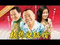 《杨德才征婚》/ Mr. Yang Seeks a Wife 土豪潘长江跟拜金妹子相亲：等我那辆宝马淘汰后再换奥迪A4（潘长江/祖德/子琪,姜楠） |有钱就是了不起 Drama