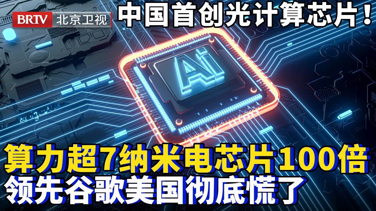 中国首创光计算芯片!算力超7纳米电芯片100倍,比肩美国领先谷歌,配套AI美国慌了:限制不住!【为你喝彩】#芯片 #ai #华为 - YouTube