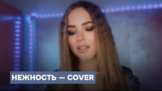 «Нежность» — Максим — cover