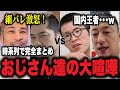 【週刊 格闘技ニュース】川尻・青木vs細バレ・ジョビンのカオス過ぎる大喧嘩まとめ、溝口COOも乱入？、青木真也の武尊にブチギレ騒動とBDに参加の噂、平本蓮と格闘キャストvs井原良太郎が揉めに揉める他…