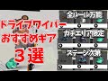 迷ったらこれ！ドライブワイパーおすすめギア3選【Splatoon3】