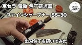 京セラ ファインシャープナー Ss 30 でハサミを研ぐ様子 Youtube 京セラ ファインシャープナー Ss 30 でハサミを研ぐ様子 Youtube