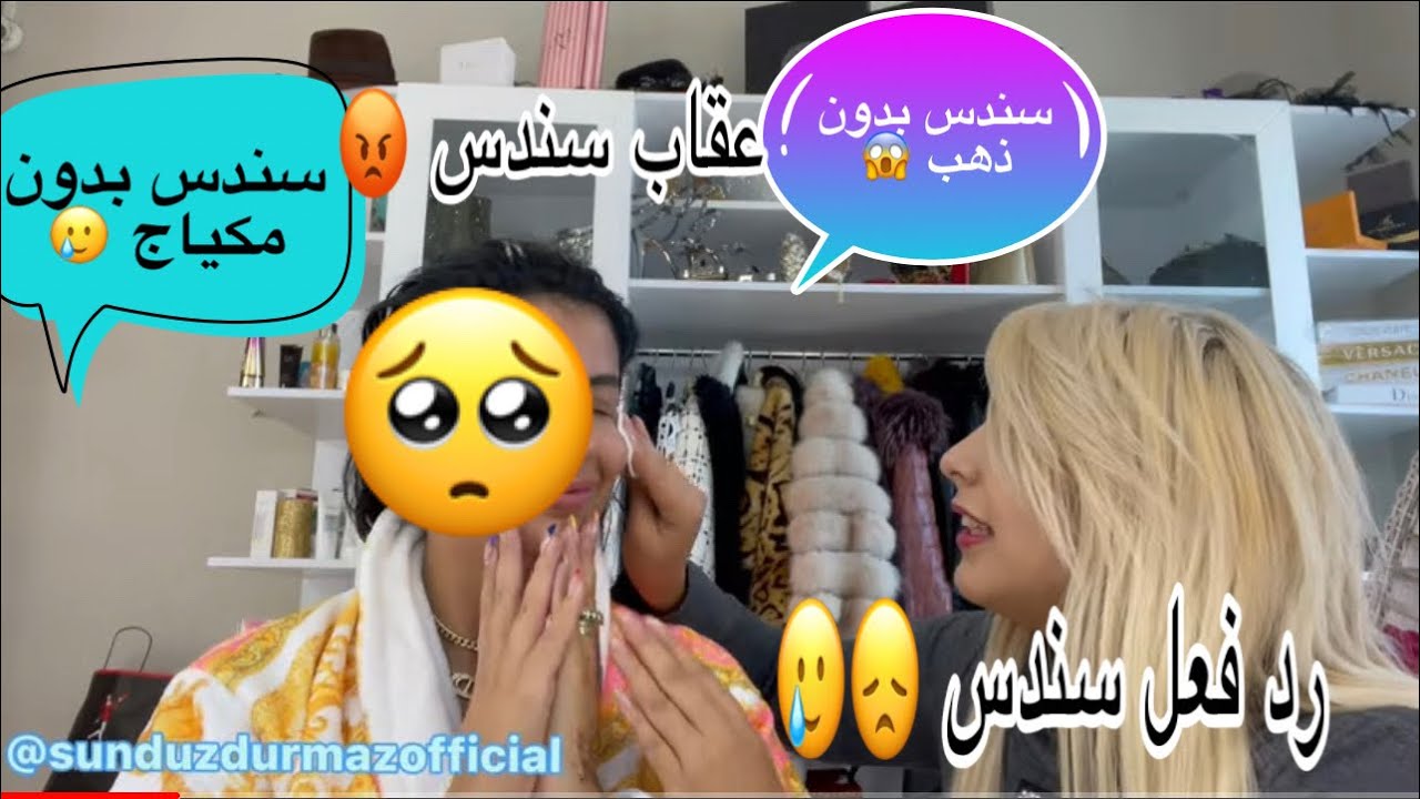 عقاب سندس دورماس بدون ميكاب و بدون ذهب يوم كامل 😡 واش صرا فيها بسكينة 🤔