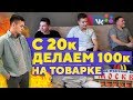 С 20к делаем 100к на товарке. Выбираем поставщиков! - "Почти коммерсы 1"