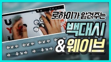 오랜만에 보는 백대쉬와 웨이브 간단 강의 및 손캠