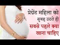 गर्भवती महिला को सुबह उठते ही सबसे पहले क्या खाना चाहिए ? Morning Diet during Pregnancy