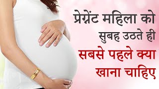 गर्भवती महिला को सुबह उठते ही सबसे पहले क्या खाना चाहिए ? Morning Diet during Pregnancy