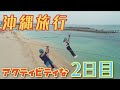沖縄旅行２日目！！アクティビティと絶景に大満足！！