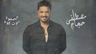 اغنية نصيبي وقسمتي للفنان مصطفى حجاج بدون موسيقى