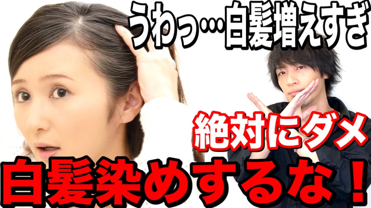 白髪改善 白髪は治せるの 白髪の原因と対策 黒髪にする方法 美容室メロウ Youtube