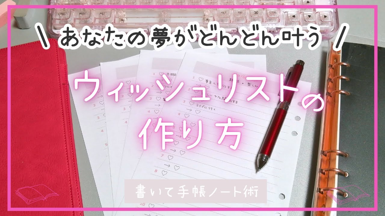1. 書くだけで夢が叶う！ウィッシュリストの作り方【書いて手帳ノート術】理想の未来を叶える方法【自己実現コーチひろみ】