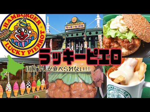 【北海道】函館でしか食べられないラッキーピエロって、どんな店❓チャイニーズチキンバーガーが大人気のハンバーガーレストラン🍔17店舗、それぞれの店の楽しみがある【Hokkaido】Hakodate