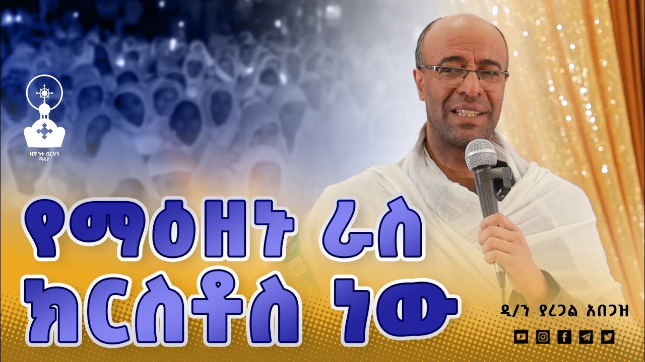 🛑 ነቢያት ስለ ክርስቶስ || ዲ/ን ያረጋል አበጋዝ