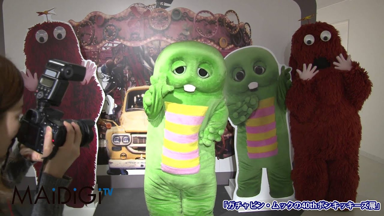 ガチャピン・ムックの40thポンキッキーズ展」 - YouTube