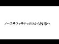 ノースサファリサッポロから皆様へ