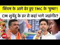 Syed Suhail | सिंघम के आगे ढेर हुए TMC के 'पुष्पा'! CM Suvendu के डर से कहां भागे जहांगीर?
