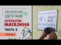 Открытие цветочного магазина по франшизе Закоренелый Цветочник. г. Шадринск. Курганская обл. Часть 2