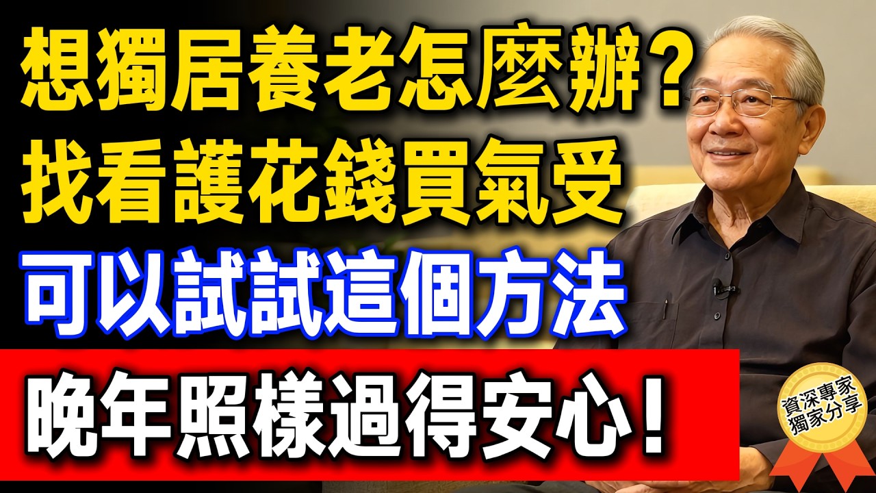 如果你想獨居養老，看護難找又貴，還不放心。試試這個方法，晚年一樣過得安心，還不麻煩子女！