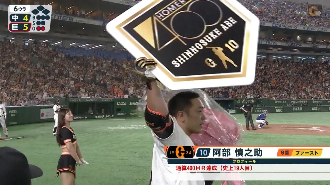 ハイライト 6 1 阿部がプロ通算400号hr達成 坂本の劇的サヨナラ打で巨人が勝利 巨人対中日 Youtube