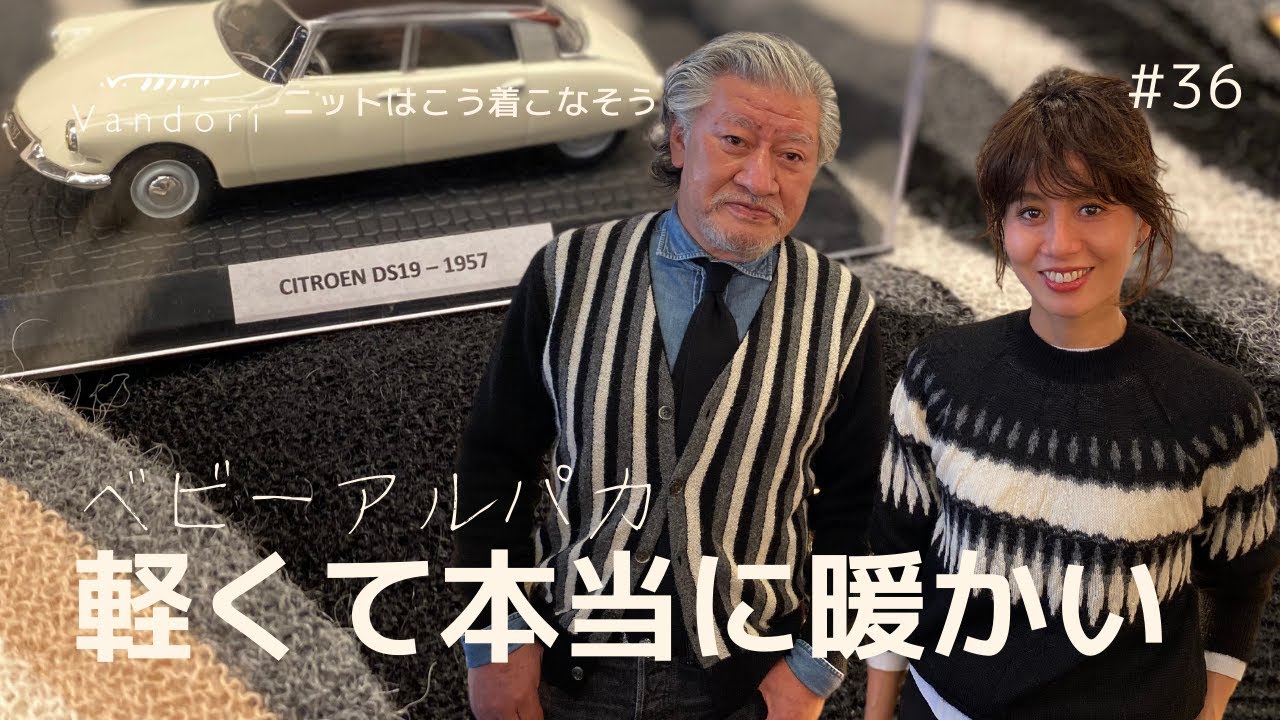 ベビーアルパカ】新作紹介！軽くて本当に暖かい神素材ニットVandori流