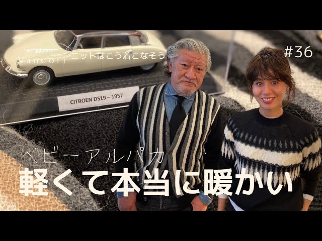 ベビーアルパカ】新作紹介！軽くて本当に暖かい神素材ニットVandori流