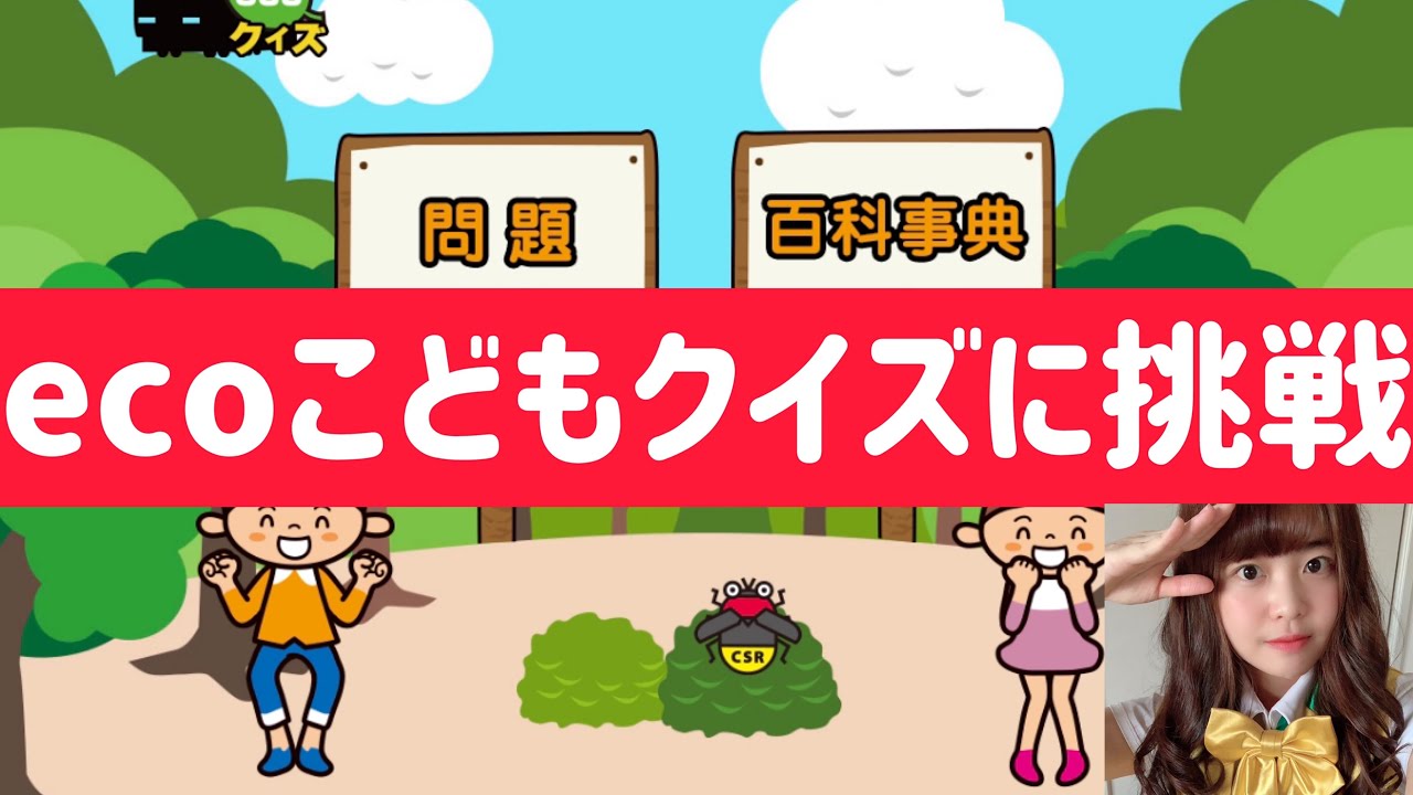 Ecoこどもクイズ に挑戦してみた Jr東日本 環境 有害物質 Co2 鉄道クイズ Youtube