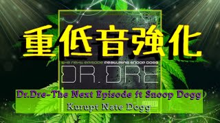 Dr. Dre-The Next Episode ft.Snoop Dogg Kurupt Nate Dogg 重低音強化