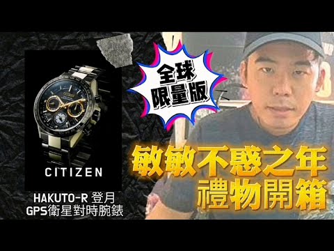 不惑之年禮物開箱 Citizen星辰 GPS衛星對時錶