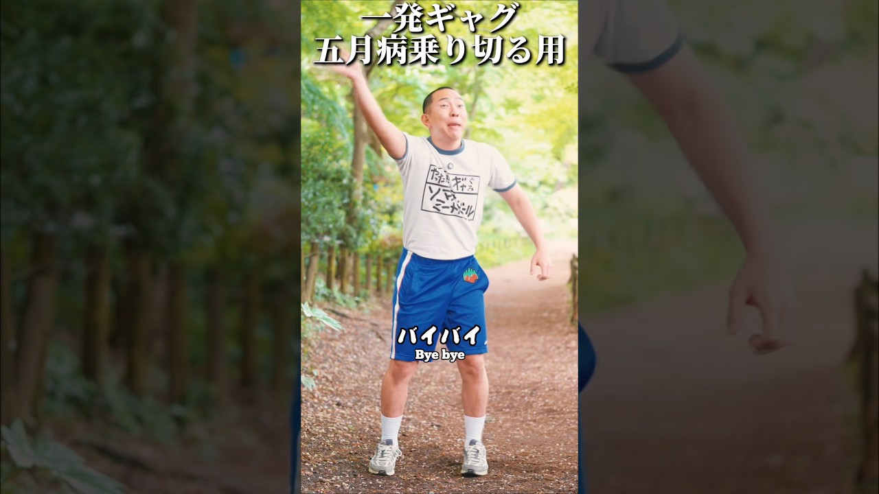 【一発ギャグ】五月病乗り切る用
