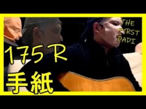 175R「手紙」　cover by Dadi  　「THE F1RST DADI」