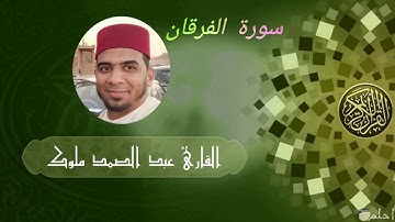 سورة الفرقان للقارئ عبدالصمد ملوك