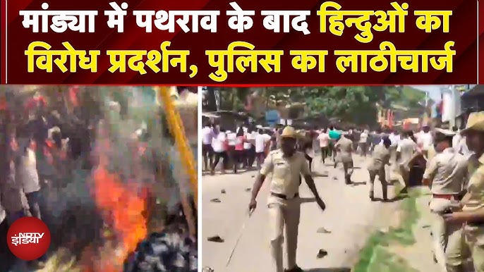 Mandya में Ganpati Visarjan पर पथराव, हिंदू संगठनों का विरोध, Police का लाठीचार्ज | Karnataka News