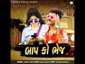 Baap Ko Bhej Mp3 Song