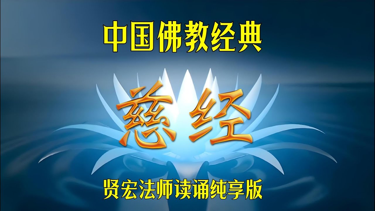 每日必读佛教经典:《慈经》,修习慈爱净化心灵 - YouTube