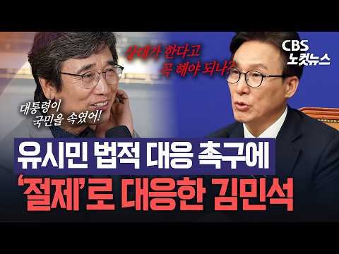 유시민 법적 대응?... 김민석, "멸칭부터 최소화해야"