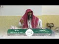 محاضرة : اجتماع الكلمة ومنزلتها في الإسلام ونبذ الفرقة والاختلاف | الشيخ: حسن علي ناصر حكمي