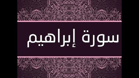 تلاوه هادئه ما تيسر من سوره إبراهيم بصوت القارئ ماجد بن هندام