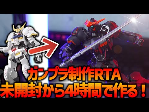 ガンプラ制作RTA】HGバルバトスを未開封から4時間だけで全塗装ガチ制作