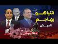 تسريبات تهز إسرائيل.. نتنياهو يصرخ لوقف صعود الجيش المصري..وتركيا تسلم مصر نظاما دفاعيا يرعب إسرائيل